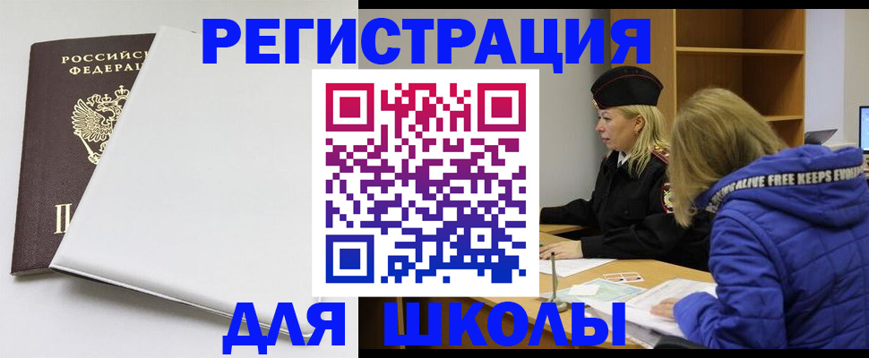 временная регистрация для школы в Щиграх